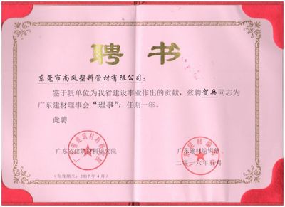 广东建材理事会“理事”聘书